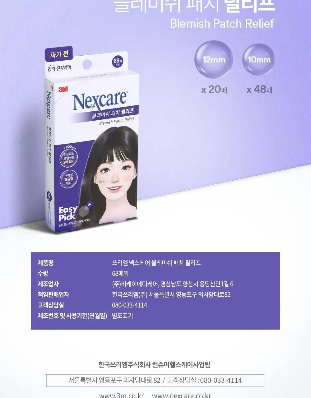 [온라인한정기획] 3M 넥스케어 블레미쉬 패치 케어 (63매x3팩) 상세페이지 31